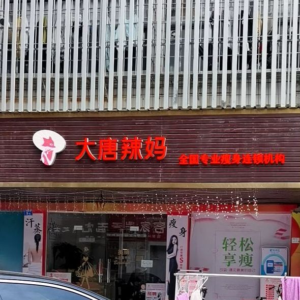 大唐辣妈绝技减肥坂田店(坂丰路店)