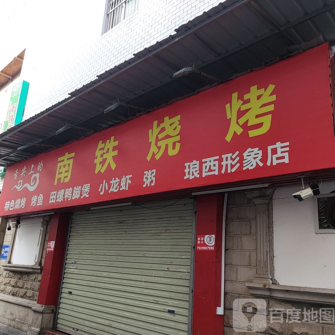 舌尖上的南铁烧烤(埌西店)