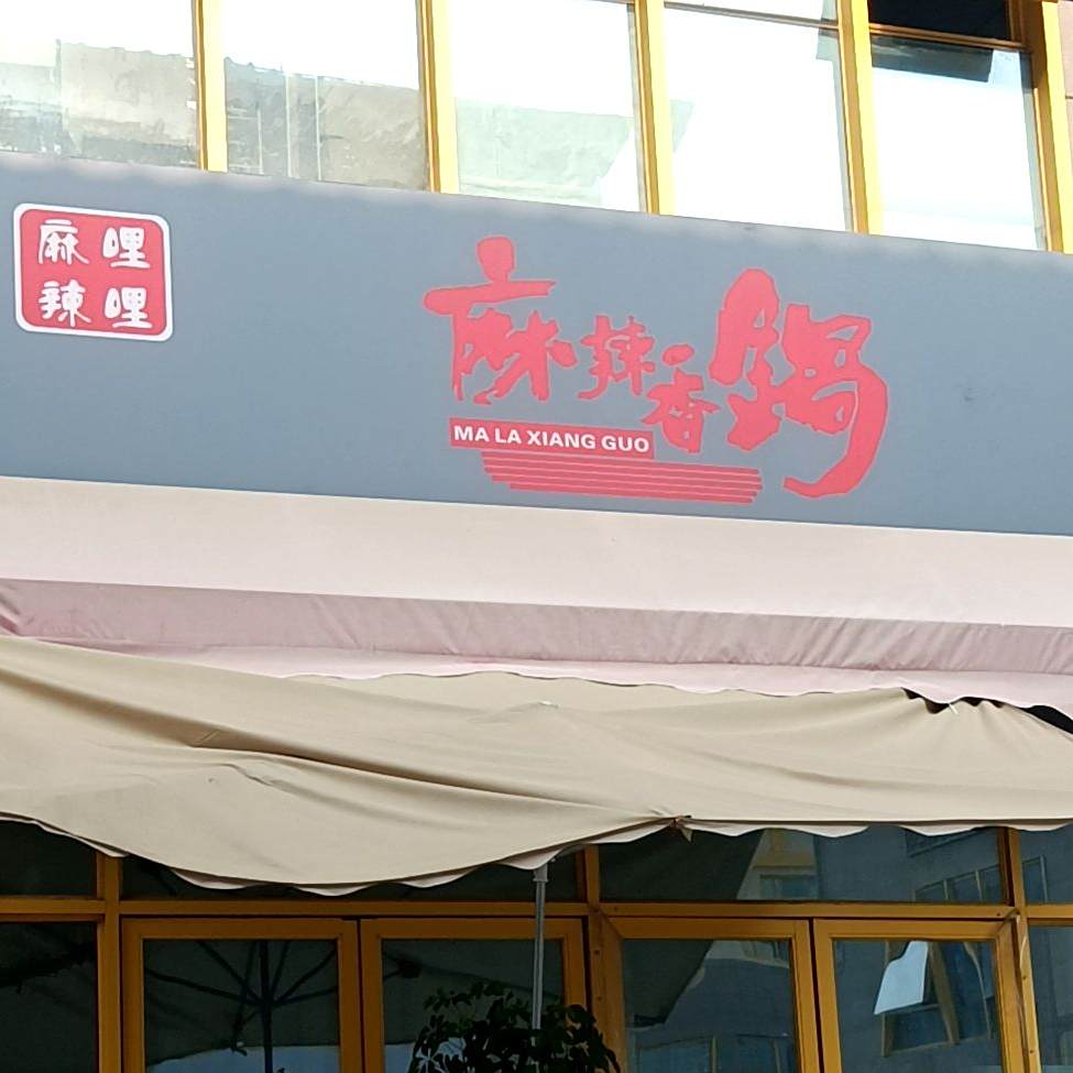 麻哩辣哩麻辣香锅(外经钻石广场店)