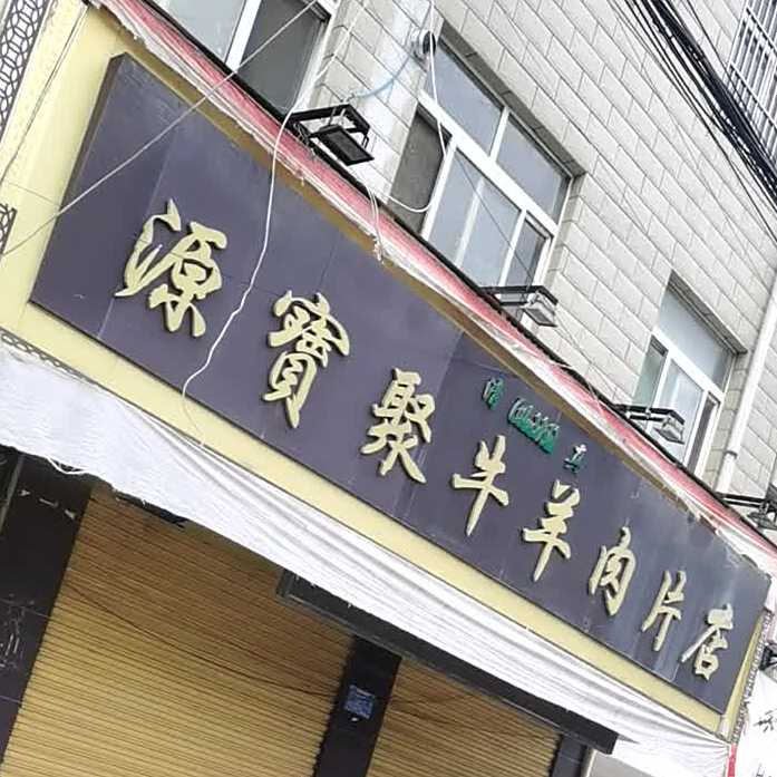源宝聚涮肉羊