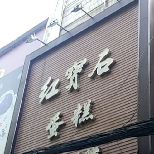 红宝石蛋糕房(南定店)