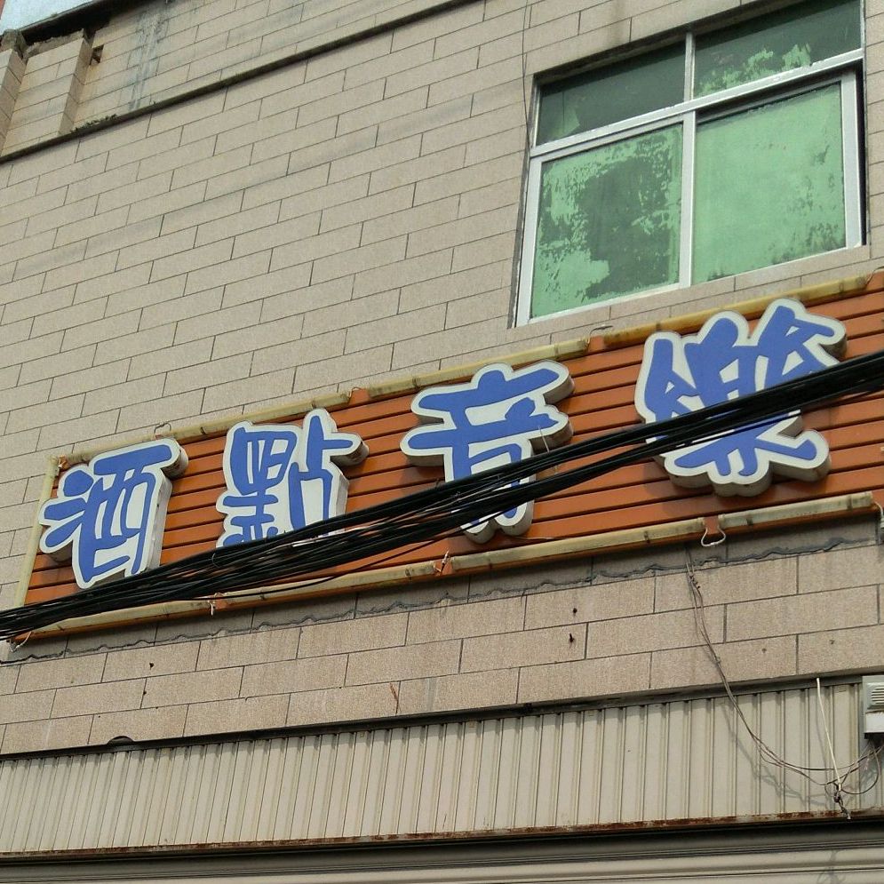 酒点音乐