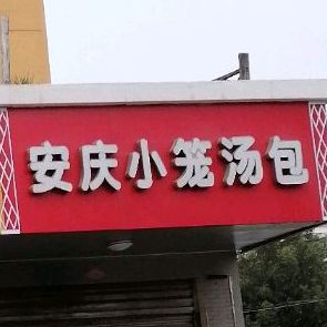 安庆小笼汤包(古河路店)