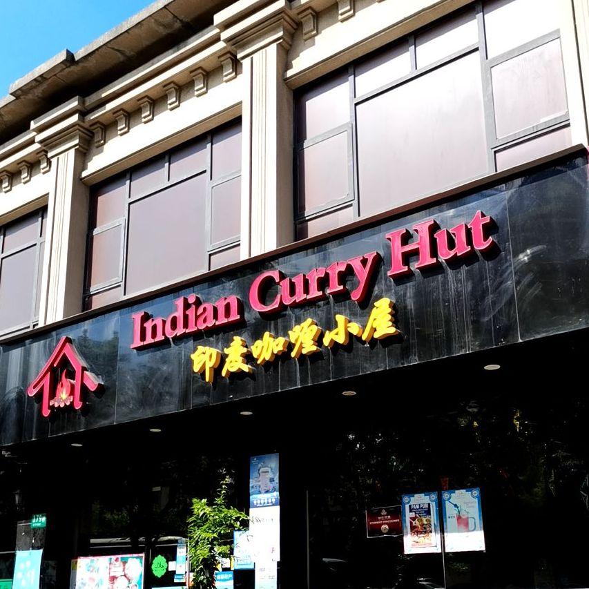 INDIAN CURRY HUT印度咖喱小屋(永平南路店)