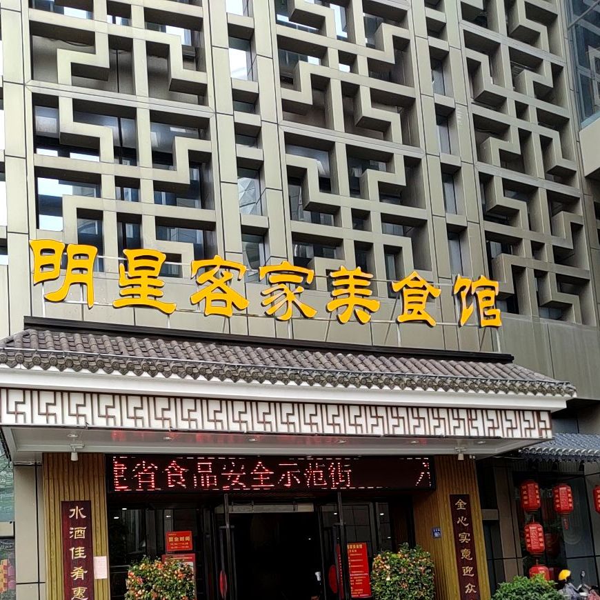 明星客家美食馆