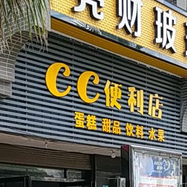 CC私房甜品饮料水果