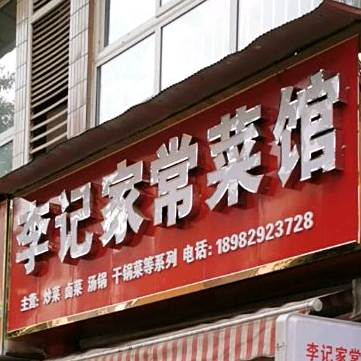 李记家常菜馆(龙城府邸店)