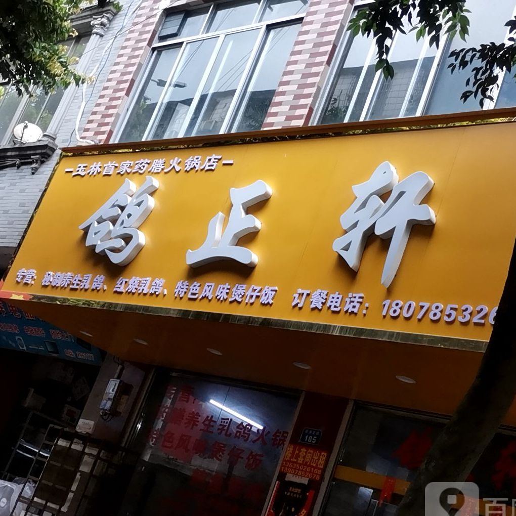 鸽正轩(北街店)