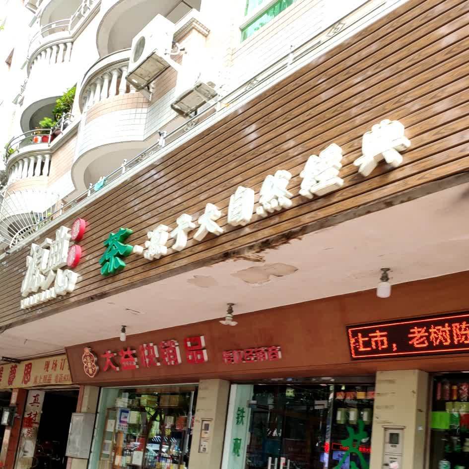 源典茶(大益茶快销经销商)