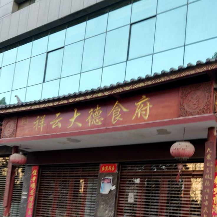 祥云大德食府