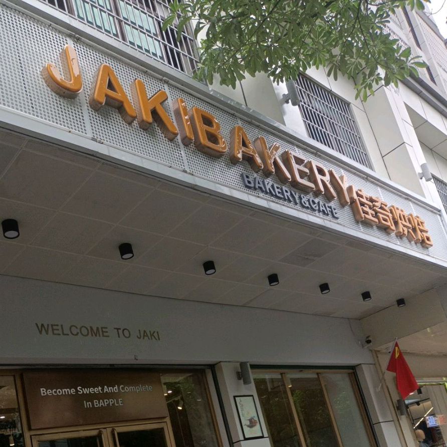 佳奇烘焙(白沙县商业城店)