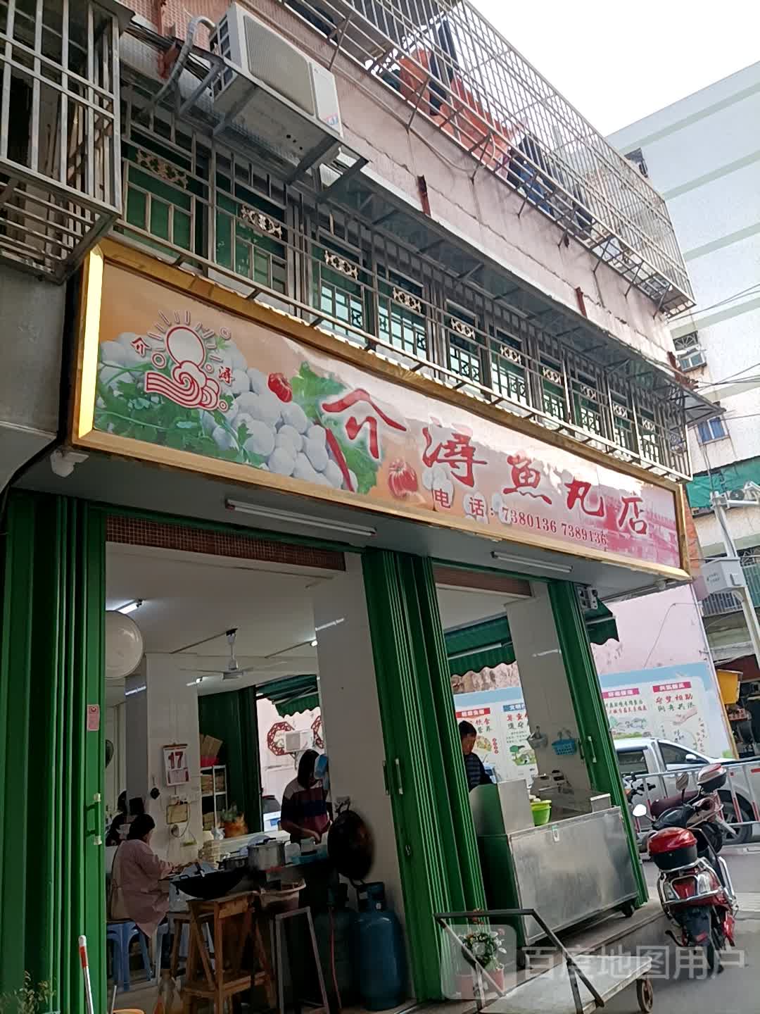 达濠介浔鱼丸店图片