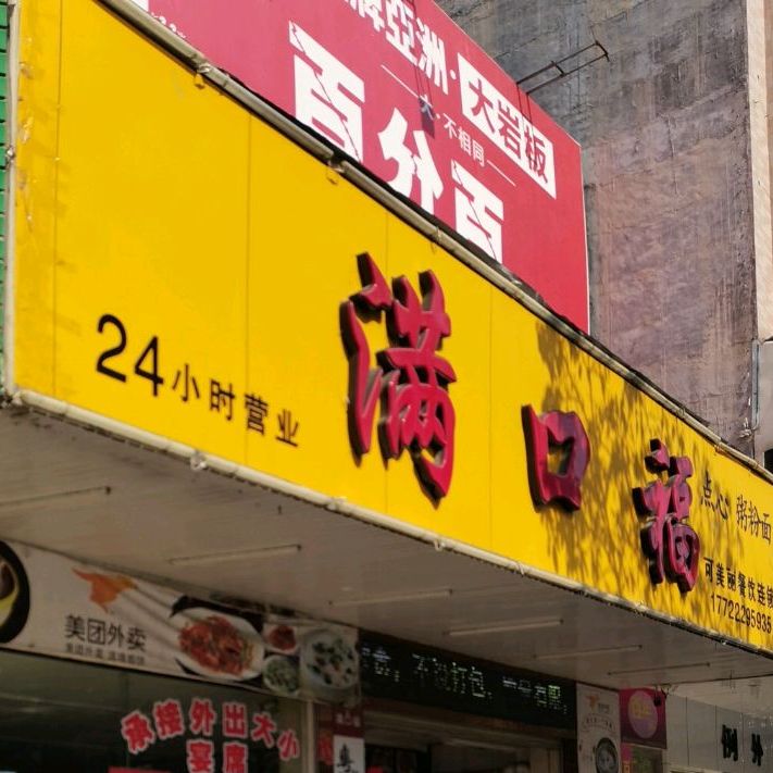 满口福(中兴店)