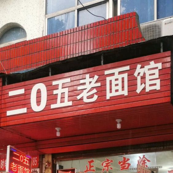 二0五老面馆(大坝塘路店)