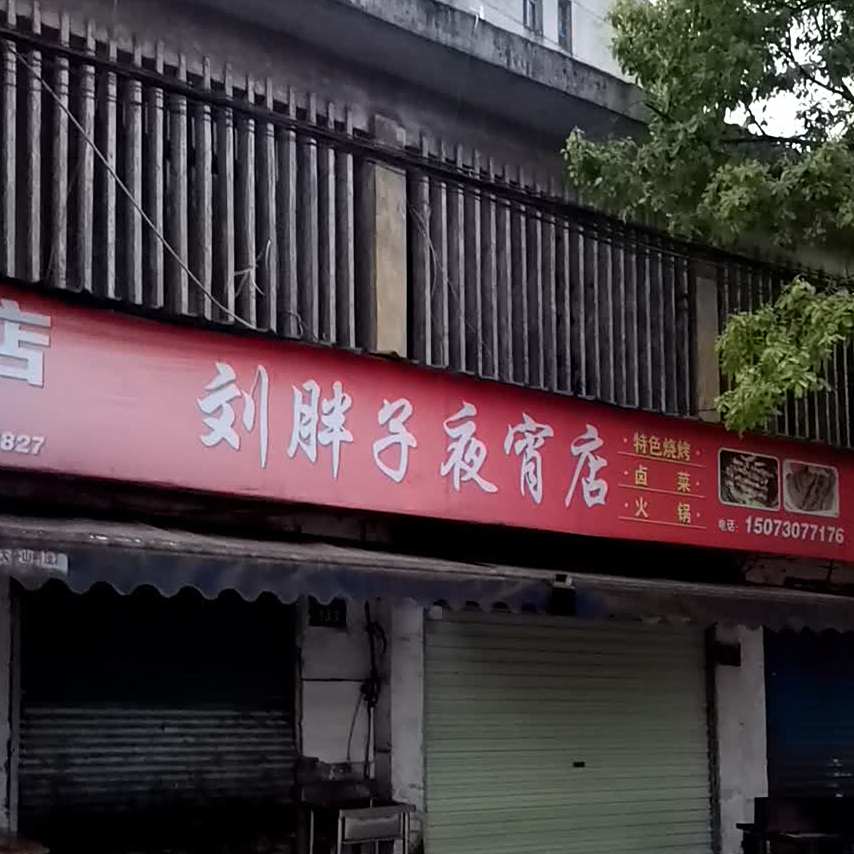 刘胖子家场菜(夜宵店)
