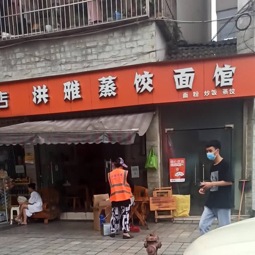 红雅蒸饺面馆