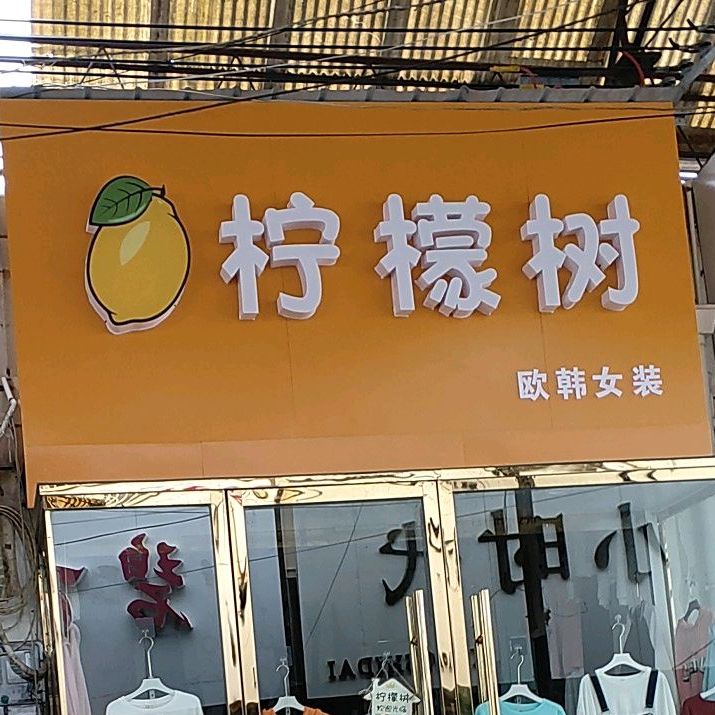 柠檬酒(骄阳路店)