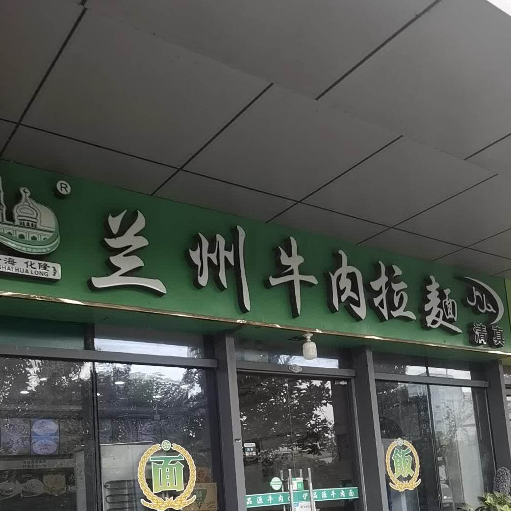清真化隆兰州牛肉拉面(兆润圆创生活广场店)