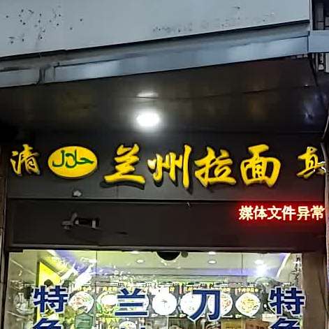 清真兰州拉面(南门店)