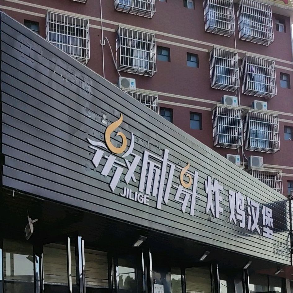 吉利哥炸鸡汉堡(航校店)