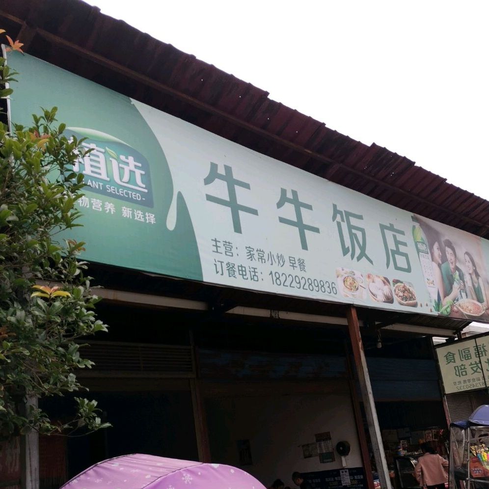 牛牛饭店