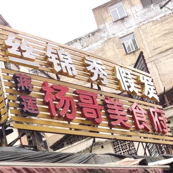 德哥美食店