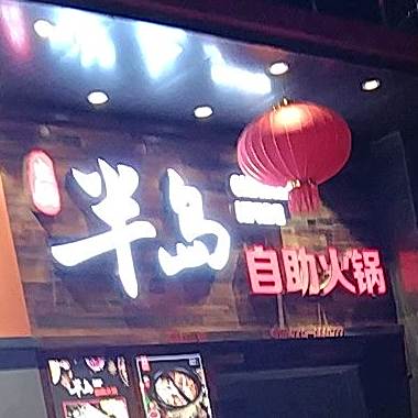 半岛自助火锅(好又多店)