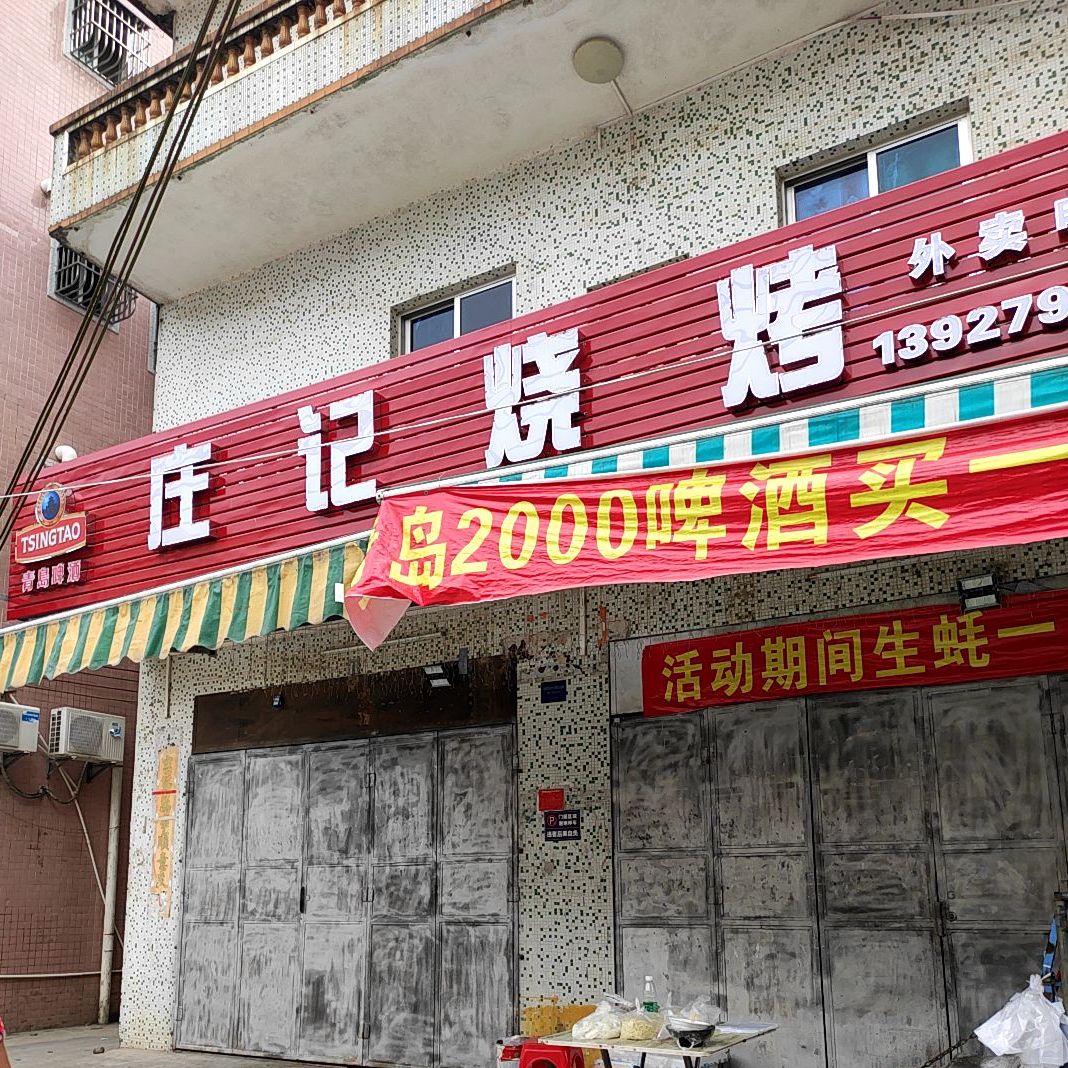 庄记烧烤