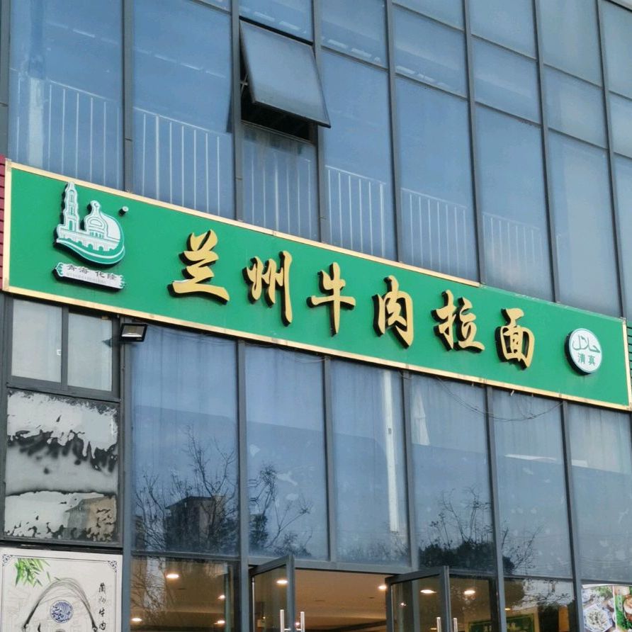 清真兰州牛肉拉面(通商华富国际广场店)