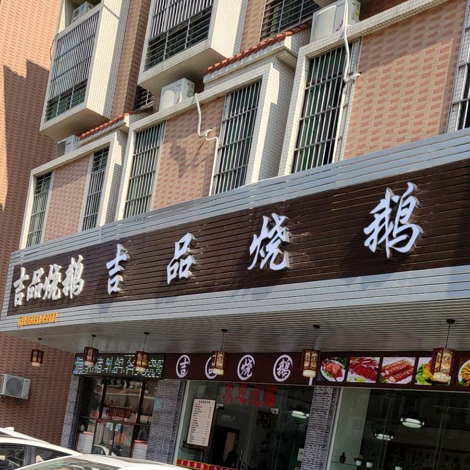 吉品烧鹅(高岭顶安置点店)