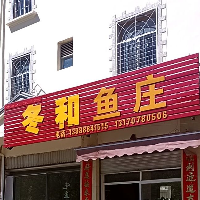 冬和渔庄