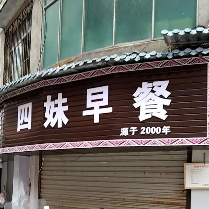 四枚早餐(工农路二巷)