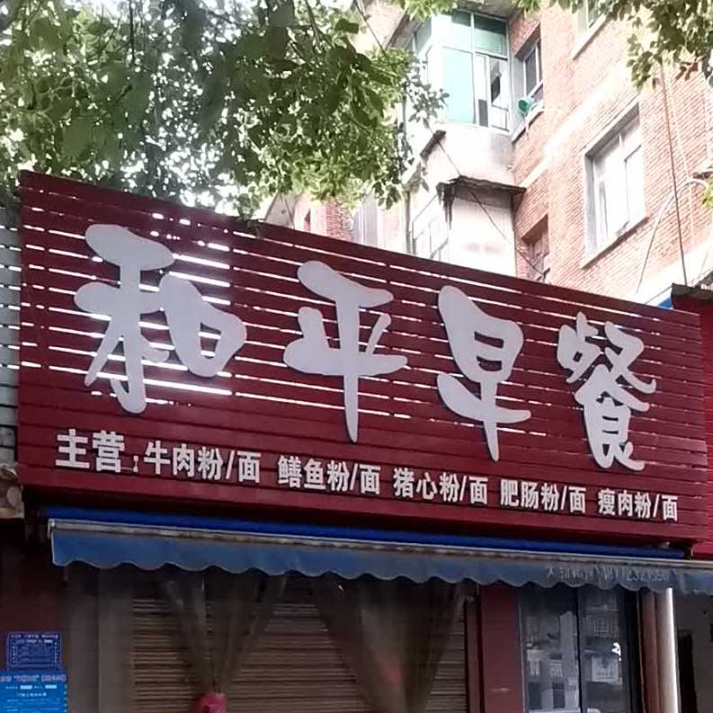 和平早餐(余府路店)