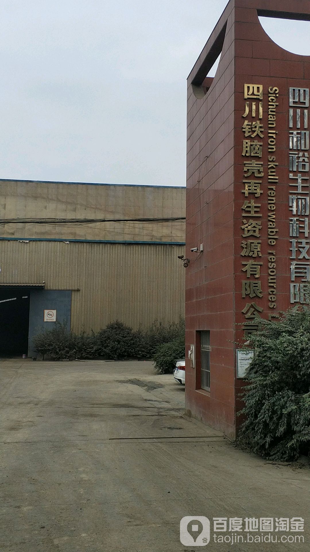 四川铁脑壳再生资源有限公司