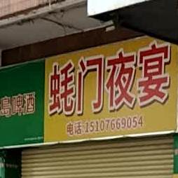 蚝门夜宴生蚝·烧烤(育华路店)