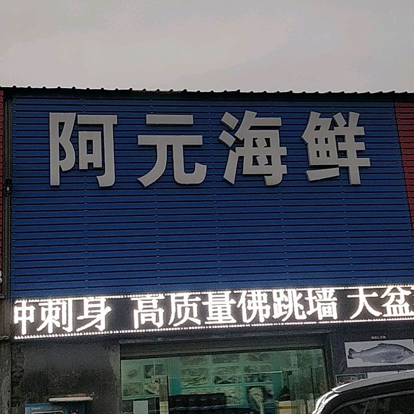 啊圆海鲜(苏北农贸市场店)