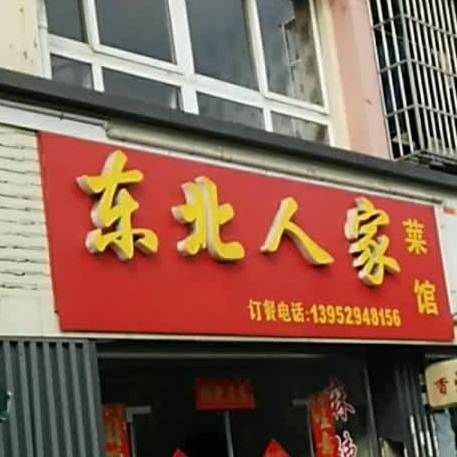 东北人家(东丰路店)