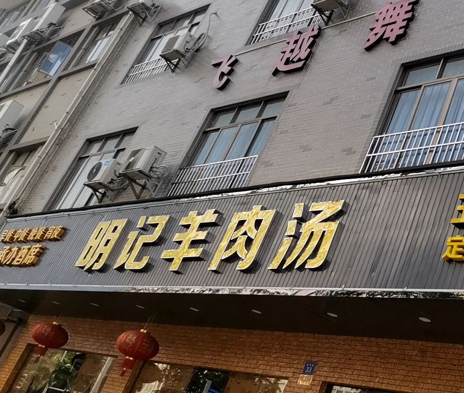明记酒楼