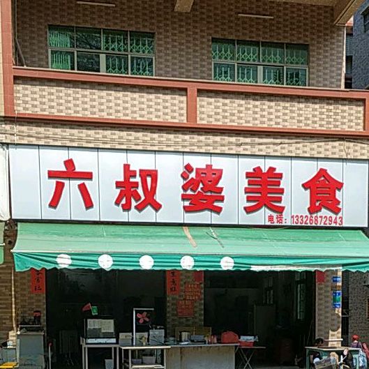 六叔婆美食