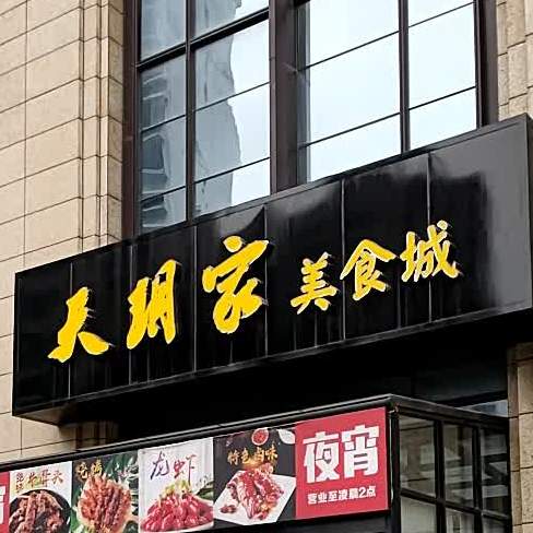 天玥家日本料理(上虞天玥开元名都大酒店)