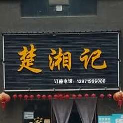 楚翔记