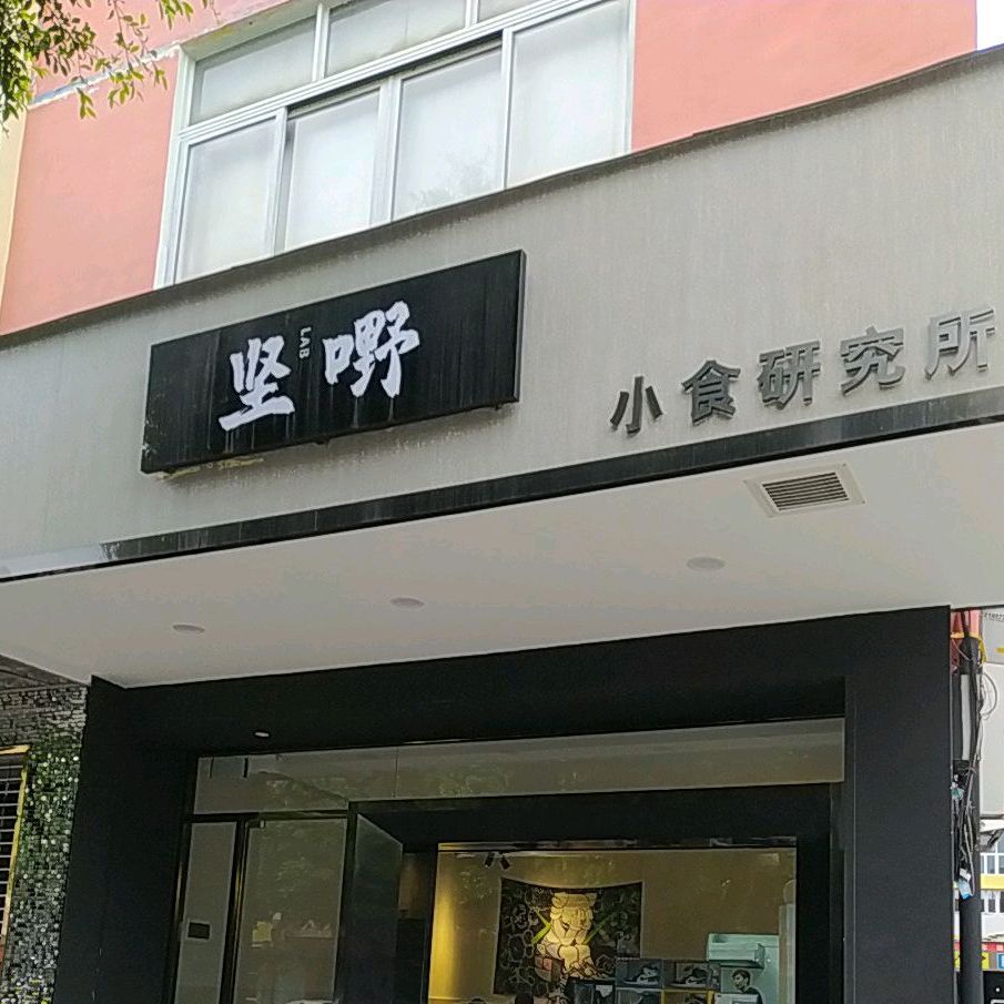 坚嘢小食研究所