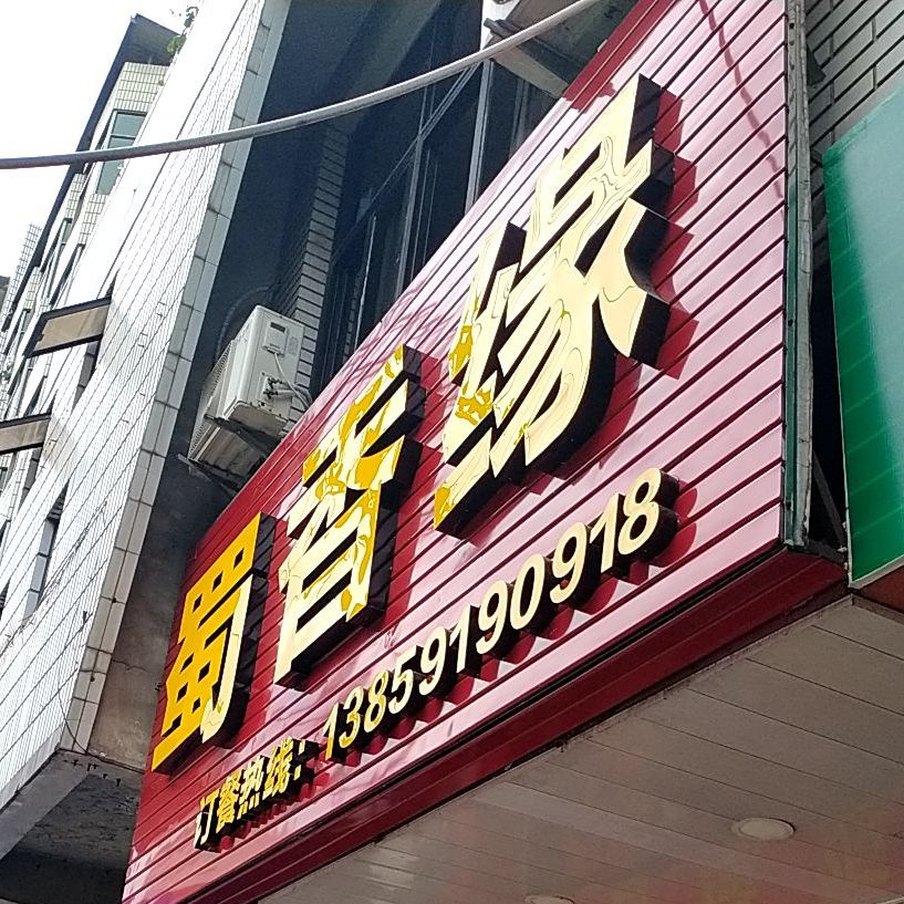 香蜀缘(解放路店)