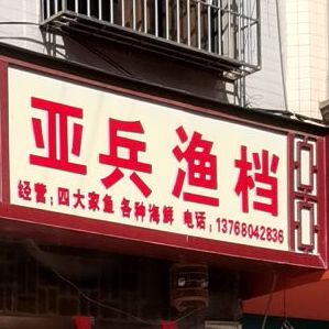 亚兵渔档
