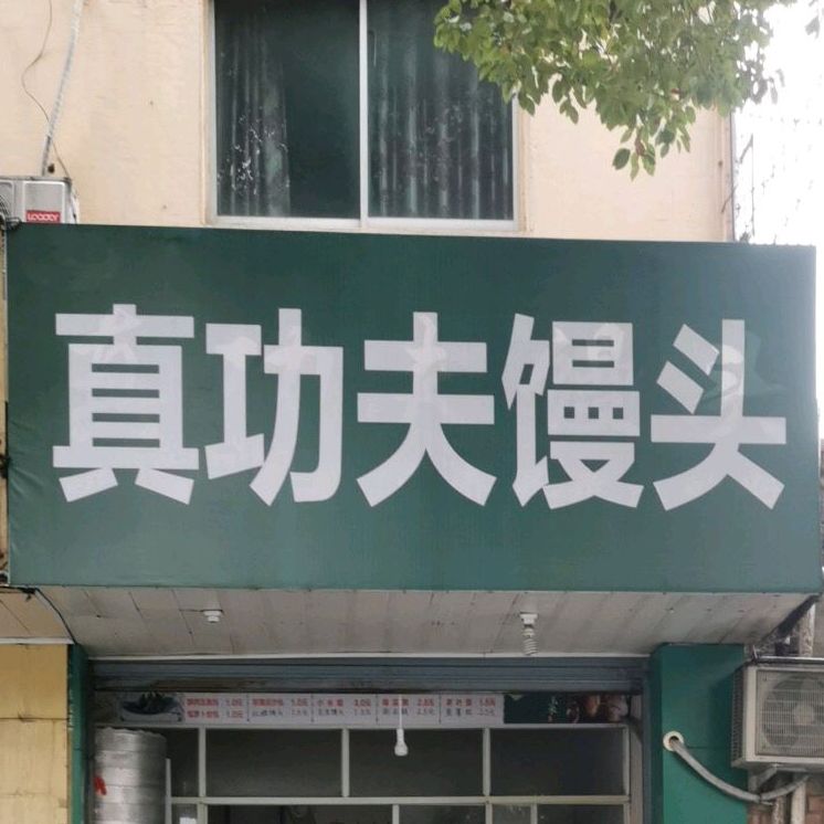 蒸功夫馒头(大营巷店)