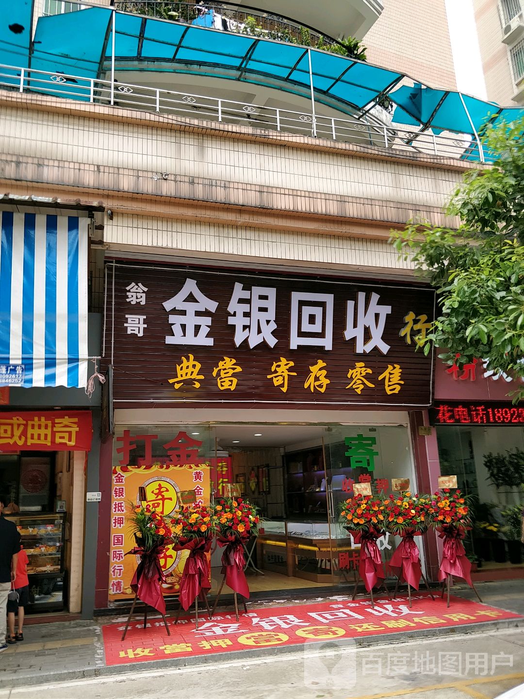 翁哥金银回收行