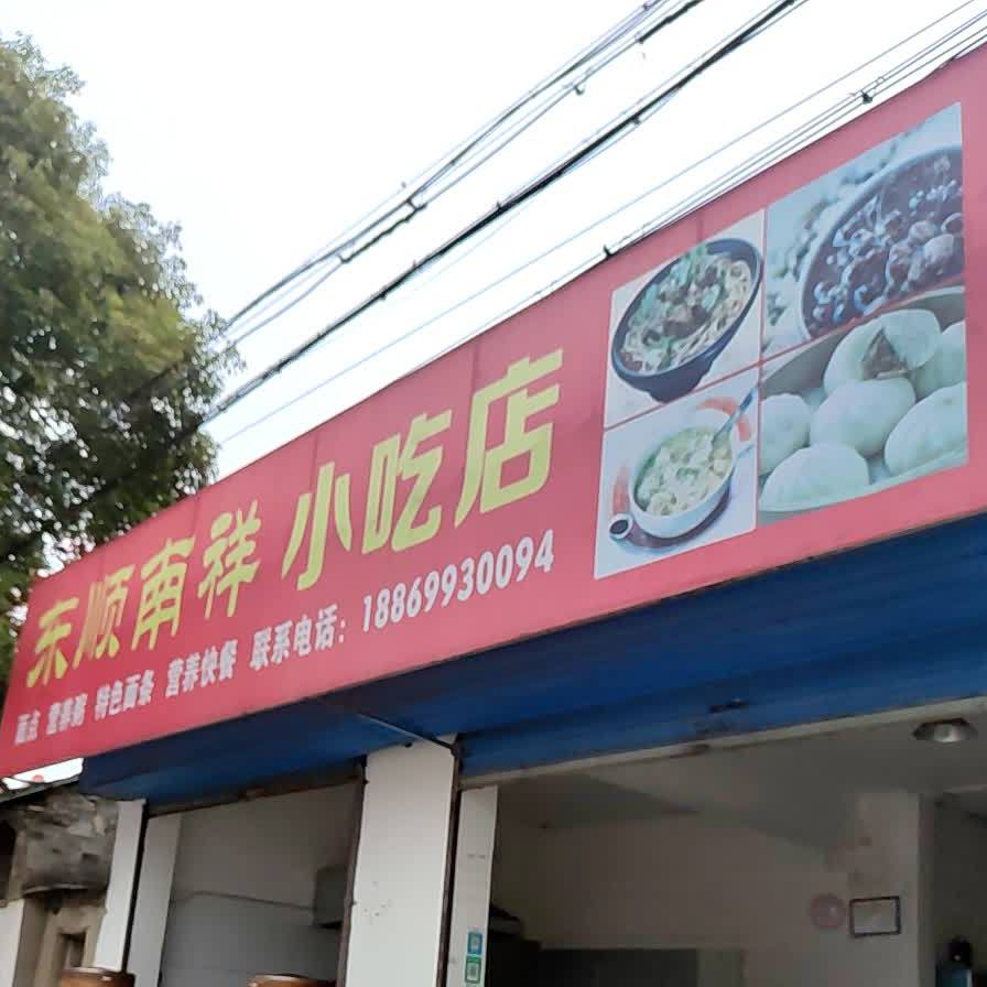 东顺南祥小吃店