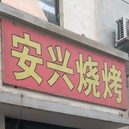 安兴烧烤
