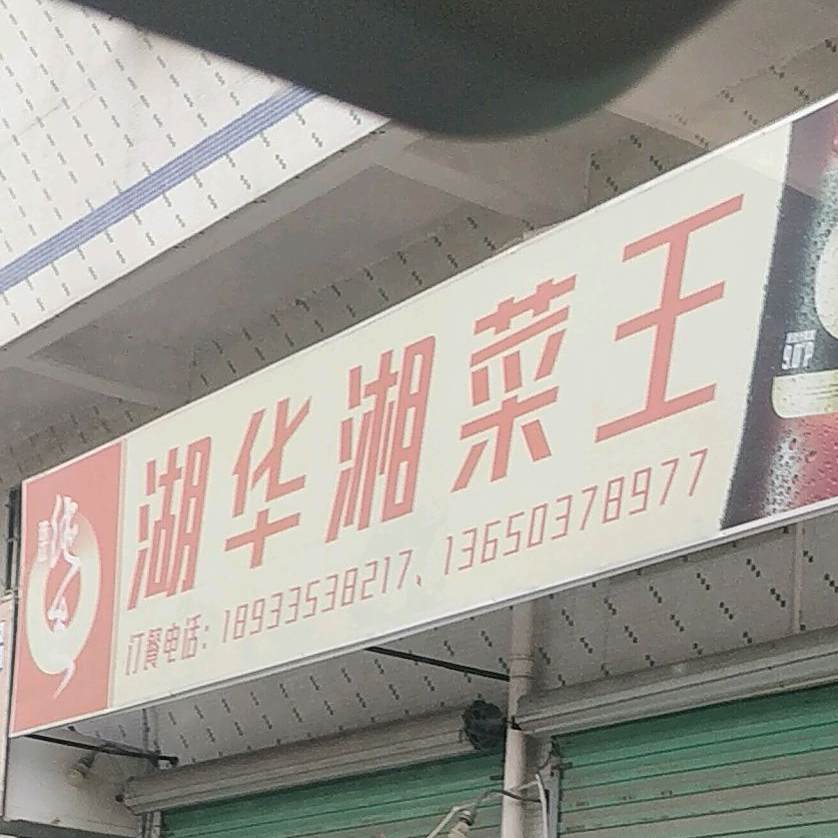 湖华湘菜王