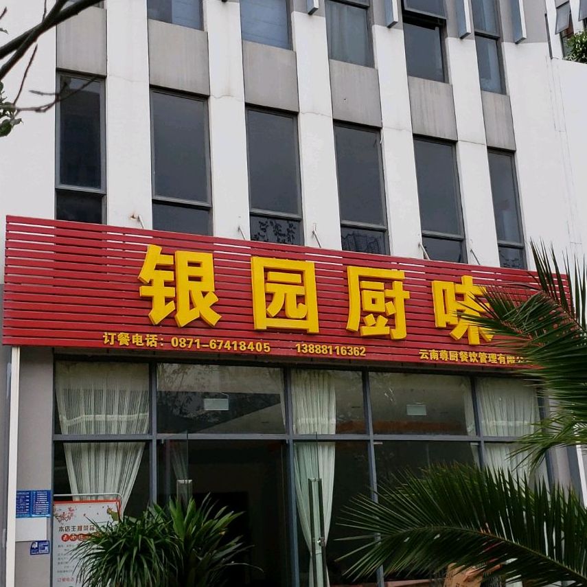 音源厨味